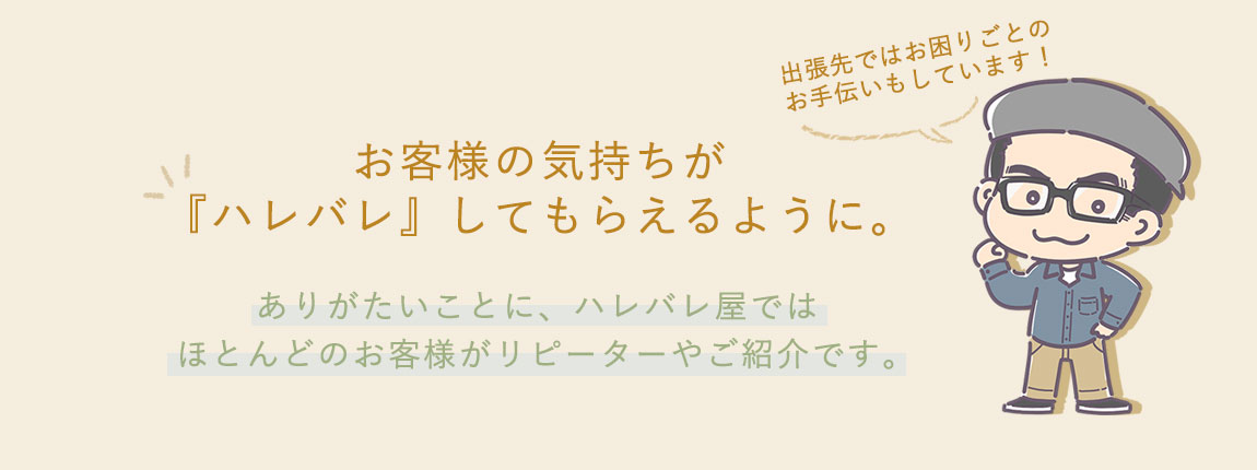 無料出張買取｜森のハレバレ屋　選ばれる理由