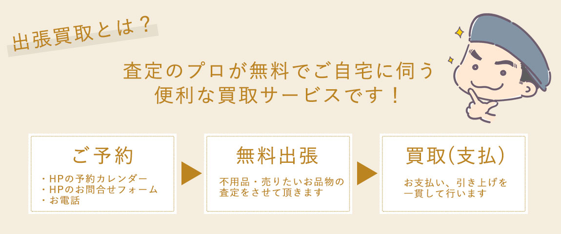 無料出張買取｜森のハレバレ屋　出張買取とは？