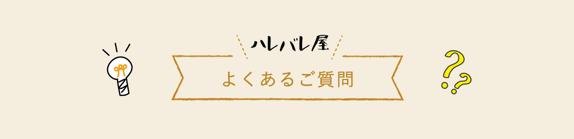 無料出張買取｜森のハレバレ屋　よくあるご質問