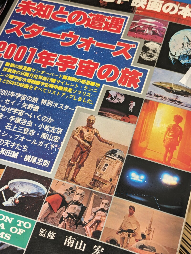 希少なポスター付きのスペースSF映画の本 買取入荷しました!