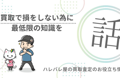 損をしない為に、最低限の知識を