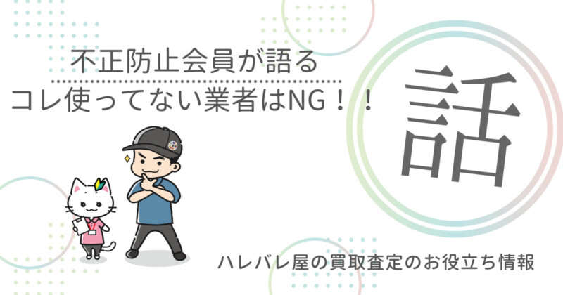 不正防止会員が語る コレ使っていない業者はNG!!