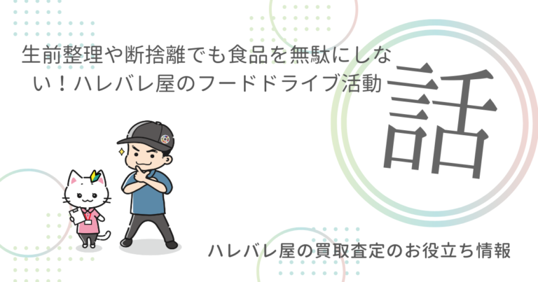 生前整理や断捨離でも食品を無駄にしない！ハレバレ屋のフードドライブ活動