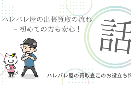 ハレバレ屋の出張買取の流れ – 初めての方も安心！