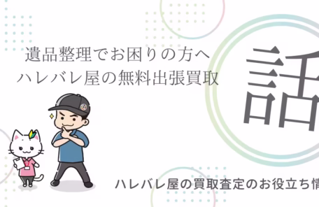 遺品整理でお困りの方へ ハレバレ屋の無料出張買取