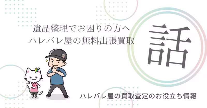 遺品整理でお困りの方へ ハレバレ屋の無料出張買取