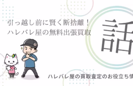 引っ越し前に賢く断捨離！ハレバレ屋の無料出張買取