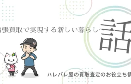 ～出張買取で実現する新しい暮らし～