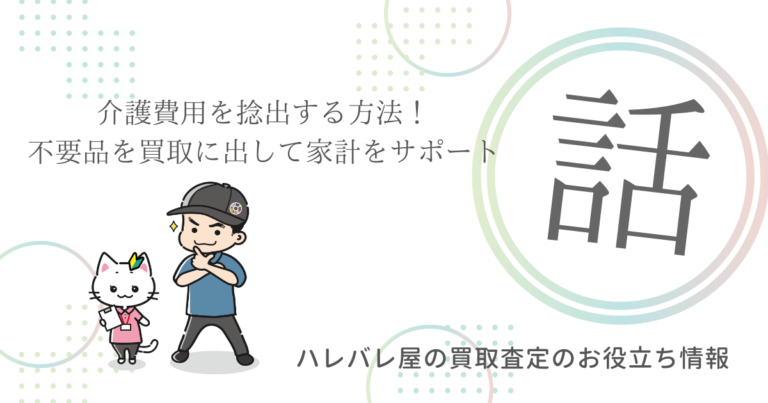 介護費用を捻出する方法！不要品を買取に出して家計をサポート