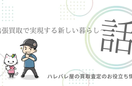 ～出張買取で実現する新しい暮らし～