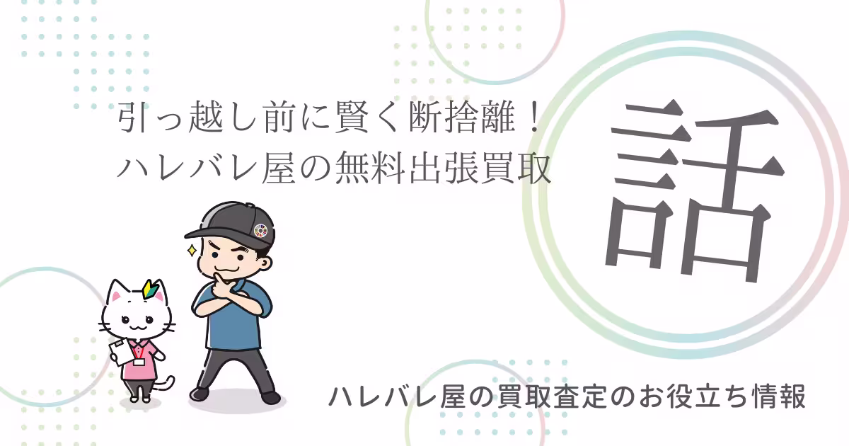 引っ越し前に賢く断捨離!ハレバレ屋の無料出張買取