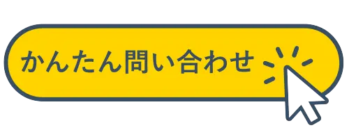 かんたん問い合わせ
