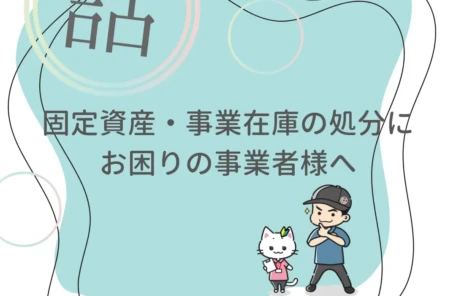 固定資産・事業在庫の処分にお困りの事業者様へ