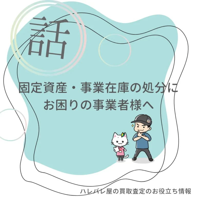 固定資産・事業在庫の処分にお困りの事業者様へ