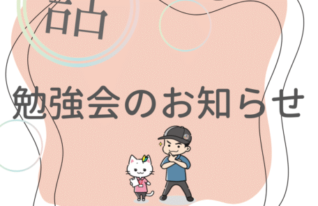勉強会のお知らせ