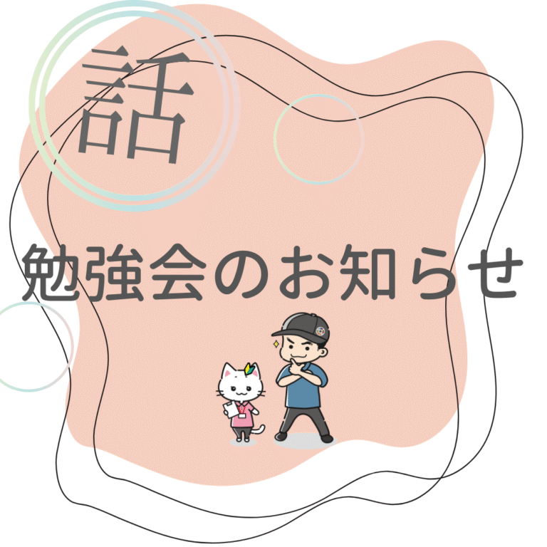 勉強会のお知らせ