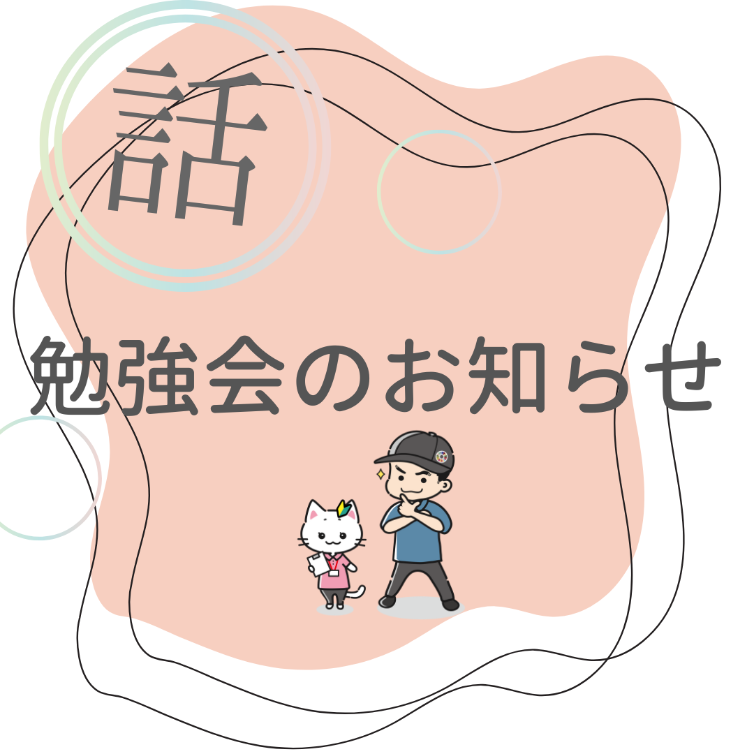 勉強会のお知らせ