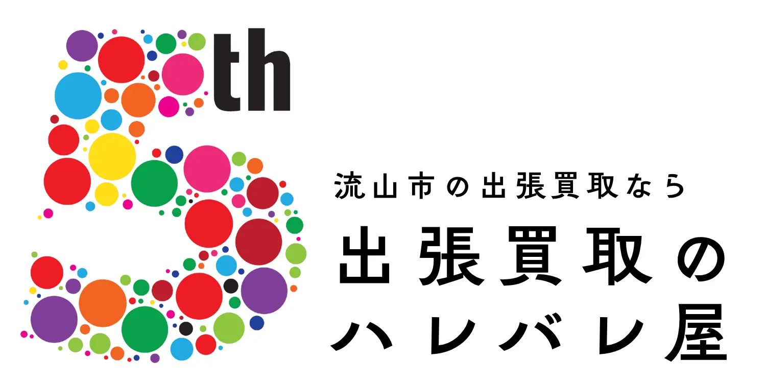 流山市の出張買取なら、出張買取のハレバレ屋