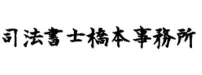 提携先　司法書士橋本事務所