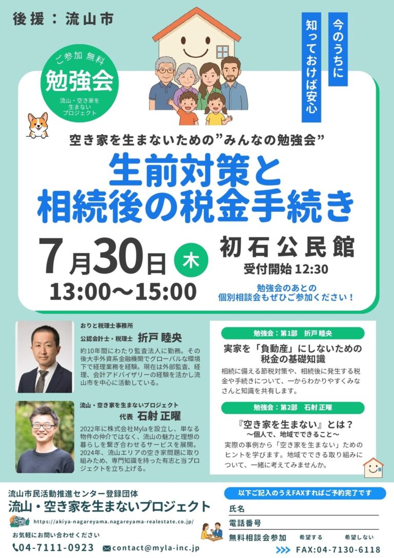 流山・空き家を生まないプロジェクト 勉強会のご案内チラシ