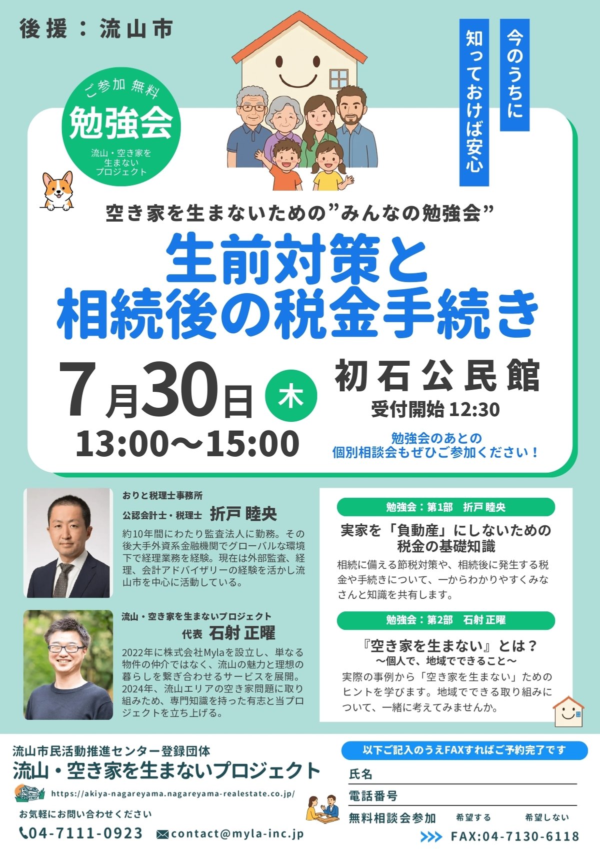流山・空き家を生まないプロジェクト 勉強会のご案内チラシ