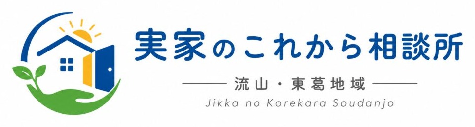 流山・東葛地域 実家のこれから相談所