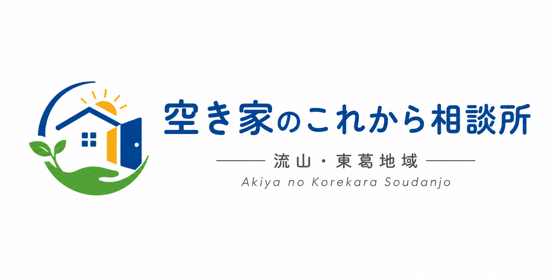 流山・東葛地域 空き家のこれから相談所