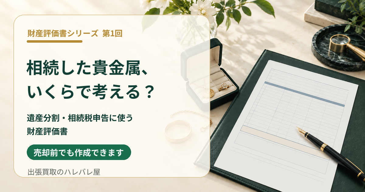 相続した貴金属はいくらで計算したらいい？遺産分割・相続税申告に使う財産評価書